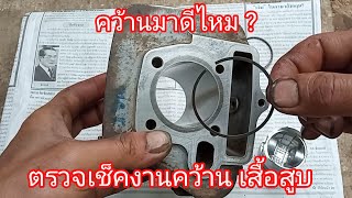 งานตรวจสอบคุณภาพ ตรวจเช็คเสื้อสูบ คว้านมาดีไหม ?