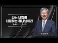 설교303 당신을 치유하실 하나님 유기성 이찬수 김병삼