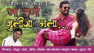 Ja Rani Bhuli Ja Male || Ashok vanarase new song 2020 love song[khandesh]