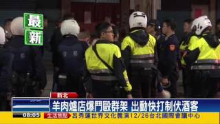 不滿羊肉爐店打烊 酒客叫囂爆鬥毆－民視新聞