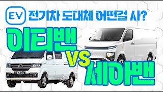 2024년 이티밴 쎄아밴 전격 비교! 쎄아밴 vs 이티밴 이영상으로 종결! 업종에 맞는 차량 선택 가이드 세아밴 이티밴 구매시 필수 시청