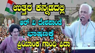 RV Deshpande Excellent Speech in Front of Priyanka Gandhi |Congress Public Meeting in Uttara Kannada