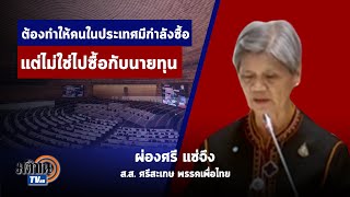 ผ่องศรี แซ่จึง สับแก้โควิด-19 ต้องทำให้คนในประเทศมีกำลังซื้อ ไม่ใช่ไปซื้อกับนายทุน : Matichon TV