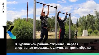 В Бурлинском районе открылась первая спортивная площадка с уличными тренажёрами