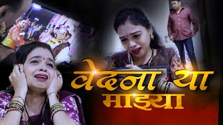 वेदना या माझ्या | 💔 VEDNA YA MAJHYA | DARSHANA MADHAVI | MANGAL