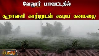 வேலூர் மாவட்டதில் சூறாவளி  காற்றுடன் கூடிய கனமழை... | Vellore  | Rain