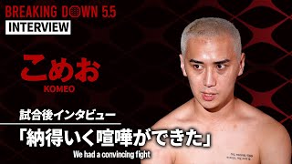 こめお【BreakingDown5.5試合後インタビュー】