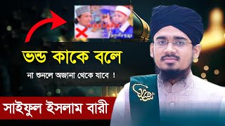 ভন্ড কাকে বলে শুনুন || সাইফুল ইসলাম বারী || Saiful Islam Bari