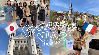 🇫🇷【フランスリヨン留学初日】#vlog 日本出発✈️リヨン フランス観光🇫🇷  #01 みんなが見送ってくれて嬉🥰