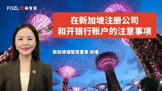 科技公司在完成注册公司手续办理之后，准备开展业务时，开设公司的银行账户的这项环节必不可少！新加坡福智霖集团周璠重点跟您讲解科技企业注册新加坡公司和银行开户的注意事项。福智霖分享FOZL