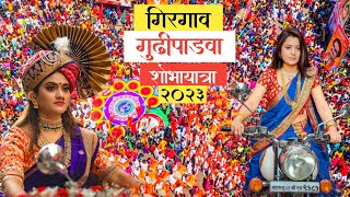 Girgaon Gudi Padwa Shobhayatra 2023❤️ | गिरगाव गुढी पाडवा शोभायात्रा २०२३😍