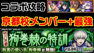 【モンスト】狗巻棘攻略！コラボ最後の降臨？呪術廻戦コラボ【狗巻棘の特訓】