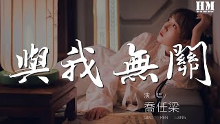 喬任樑 - 與我無關『愛情與我無關 捨不得回頭看』【動態歌詞Lyrics】