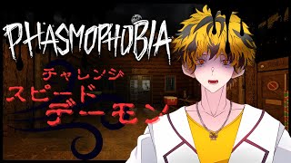 【phasmophobia】#57今週のチャレンジ！デーモンは嫌だ、、、爆速特定を目指して！