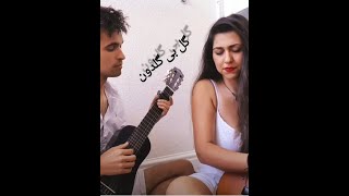 Gol Bi Goldoon - Cover گل بی گلدون