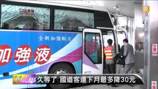 【2014.12.11】久等了 國道客運下月最多降30元 -udn tv