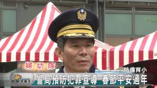 20170124N 警局預防犯罪宣導 春節平安過新年