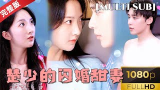 [MULTI SUB]《楚少的闪婚甜妻》这个体弱多病的富少有点帅，母亲强迫我嫁给他好像也不太亏 #短剧推荐 #热门短剧 #甜宠 #霸道总裁 #恋爱 #都市爱情