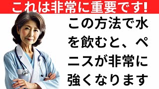 水をこう飲んだ後、あなたのペニスはとても勃起します。