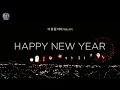 playlist 새해 첫날 듣기좋은 희망찬 노래 모음 새해 첫노래 추천곡 플레이리스트 new year songs special