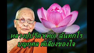 หลวงปู่ปรีดา(ทุย) ฉันทกโร   บุญกุศล พี่เลี่ยงของใจ