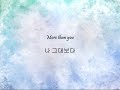 c.n blue 나 그대보다 more than you han u0026 eng