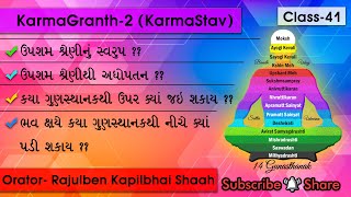 Karmagranth-2 COURSE-CLASS-41- Upsham Shreni nu swarup ?? Upsham Shreni thi Adhopatan ??