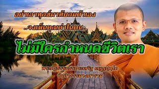 ไม่มีใครกำหนดชีวิตเราได้ : พระครูธรรมธรประเสริฐ เสฏฺฐปุตฺโต