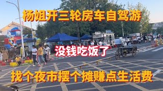 农村大姐开房车自驾游 没钱吃饭 找个夜市摆摊赚点生活费