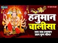 श्री हनुमान चालीसा | Hanuman Chalisa | Jai Hanuman Gyan Gun Sagar | Tarang Bhakti - 2024