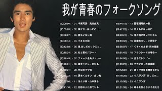 我が青春のフォークソング ♪ フォークソング 60年代 70年代 80年代 ♪♪ フォークソング 名曲 メドレー ♪♪  坂崎幸之助, 山本潤子, ハイファイセット