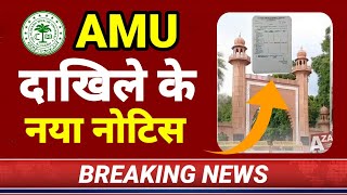 AMU Admission के ज़रूरी नोटिस आया🔥| Aligarh Muslim University Admission 2025 | AMU Admission 2025