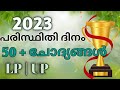പരിസ്ഥിതി ദിനം ക്വിസ് LP | UP 2023 | 50 + Environment Day Quiz In Malayalam