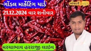 સુકા મરચા ના બજાર ભાવ / સૂકા લાલ મરચા ના બજાર ભાવ /ગોંડલ મરચા ના બજાર ભાવ / Gondal