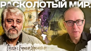 Расколотый мир. Беседа с Борисом Херсонским