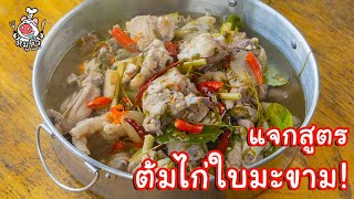 [แจกสูตร] ต้มไก่ใบมะขาม - สูตรลับของเจ๊หมู