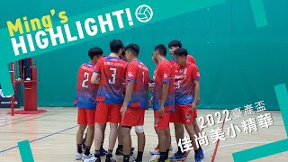 2022台產盃 小嗨賴 輕鬆的比賽精華☺️｜Ming's HIGHLIGHT