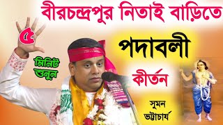 বীরচন্দ্রপুর নিতাই বাড়িতে পদাবলী কীর্তন সুমন ভট্টাচার্য [sumon bhattacharjee padaboli ketone][2025]