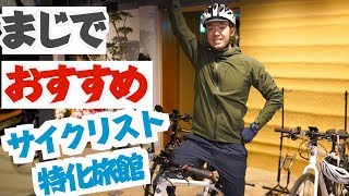 コスパ抜群!! サイクリストに特化した旅館【 KONA STAY 】を紹介します！