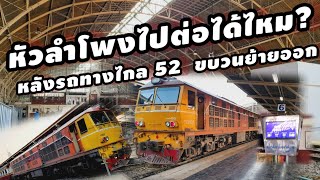 รถไฟวิ่งเช้าที่หัวลำโพงหลังจาก 52 ขบวนย้ายออก #train #รถไฟไทย