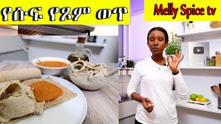 ባህላዊ የሱፍ ሽሮ ወጥ እና የሱፍ ፍትፍት አዘገጃጀት