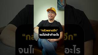 กลัวผิดพลาดในชีวิต จนไม่กล้าทำอะไร #การเงิน #mindset #motivation #money #nlp