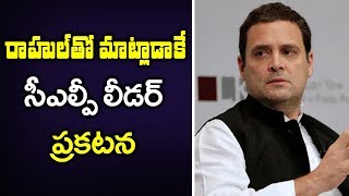 సీఎల్పీ సమావేశంలో ఏకగ్రీవ తీర్మానం, రాహుల్ తో చర్చించాక సీఎల్పీ నేత పేరు  ప్రకటించే అవకాశం | NTV