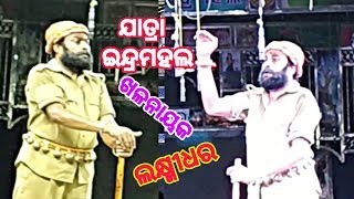 Jatra Indra Mahal khalnayak laxmdhara//ସେ ଇଶ୍ୱର ମତେ ମଣିଷ ଜନ୍ମରୁ ପାରିକର