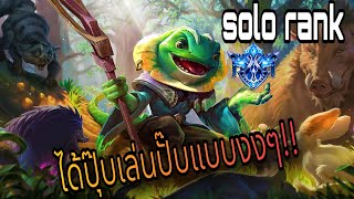 ROV : Krizzix | Solo Rank เล่นกิังกบเกมแรก !!!