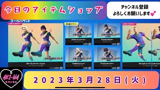 今日のアイテムショップ /2023年3月28日(火)【#fortnite #フォートナイト#フォトナ#アイテムショップ#おすすめ】