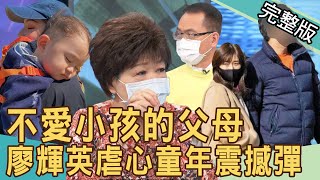 【新聞挖挖哇】不愛小孩的父母！廖輝英虐心童年全場心疼，歐陽靖「分手信」婚姻破局內幕，福原愛再婚掀風波  20220228｜來賓：廖輝英、狄志為、陳孟秀、欣西亞、潘建志