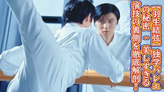 【羽生結弦】【羽生結弦】独学バレエの秘密 - 美しすぎる演技の裏側を徹底解剖！氷上で繰り広げられる優雅な舞いのルーツとは？