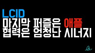 [LCID] 마지막 퍼즐은 애플. 협력은 엄청난 시너지