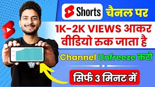 1k 2k Views Par Video Ruk Jata hai🥺 | 1k 2k views par shorts ruk jata hai | shorts 0 views problem